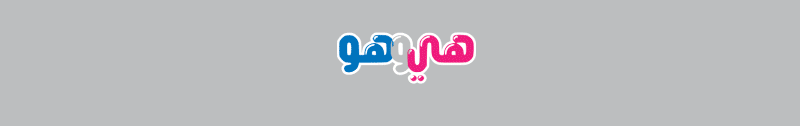 هي وهو