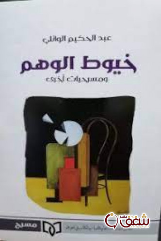 مسرحية خيوط الوهم للمؤلف عبدالحكيم الوائلي