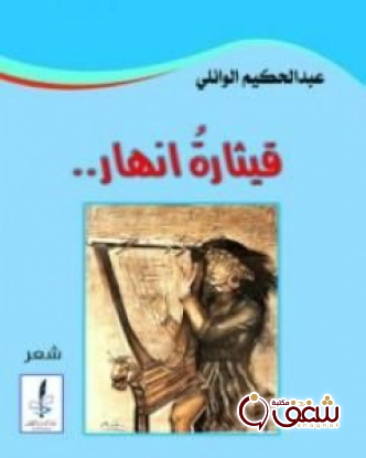 ديوان قيثارة أنهار للمؤلف عبدالحكيم الوائلي