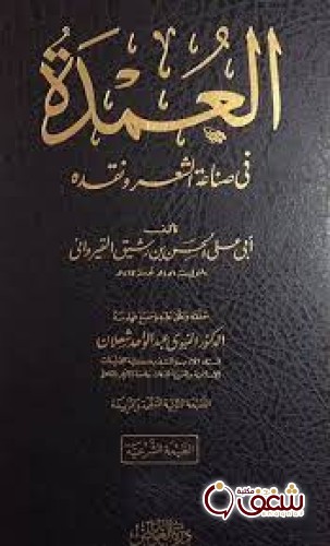 كتاب العمدة في محاسن الشعر وأدابه ونقده الجزء الثاني للمؤلف ابن رشيق القيرواني