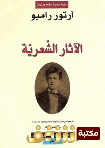 ديوان الاثار الشعرية الكاملة  للمؤلف رامبو