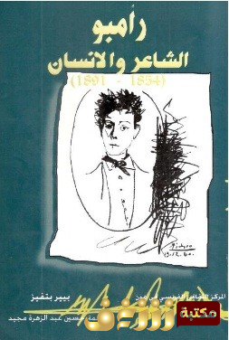 كتاب  رامبو الشاعر والإنسان للمؤلف بيير بتفيز