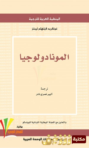 كتاب المونادولوجيا للمؤلف ليبنتيز