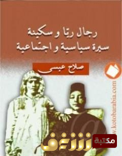 كتاب رجال ريا وسكينة للمؤلف صلاح عيسى