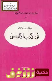 كتاب في الأدب الأندلسي  للمؤلف جودة الركابي