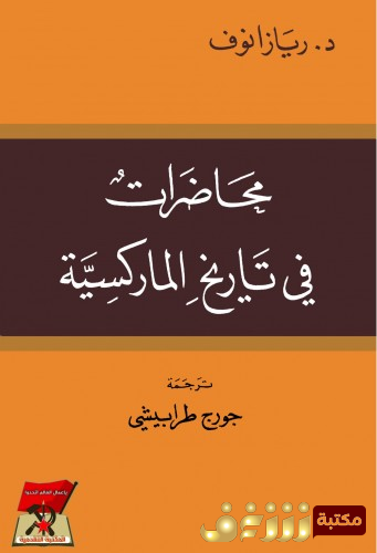 كتاب محاضرات في تاريخ الماركسية للمؤلف جورج طرابيشي