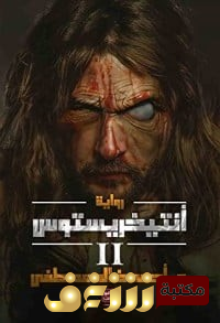 رواية أنتيخريستوس 2 للمؤلف أحمد خالد مصطفى