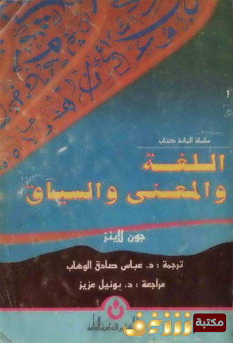 كتاب اللغة والمعنى والسياق للمؤلف جون لاينز