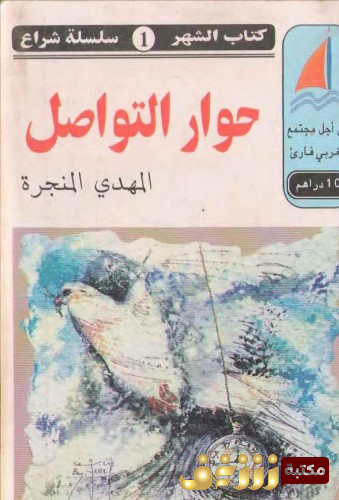 كتاب حوار التواصل للمؤلف المهدي المنجرة