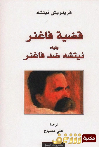 كتاب قضية فاغنر ، يليله : نيتشه ضد فاغنر للمؤلف فريدرك نيتشه