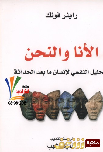 كتاب الأنا والنحن ؛ التحليل النفسي لإنسان ما بعد الحداثة للمؤلف راينر فونك