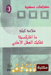 كتاب  ما الماركسية (تفكيك العقل الأحادي) للمؤلف سلامة كيلة