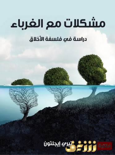 كتاب مشكلات مع الغرباء: دراسة في فلسفة الأخلاق للمؤلف تيري إيغلتون
