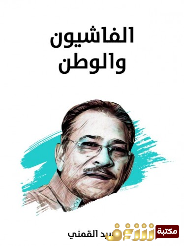 كتاب الفاشيون والوطن للمؤلف سيد القمني