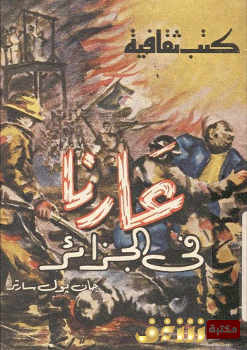 كتاب عارنا في الجزائر للمؤلف سارتر