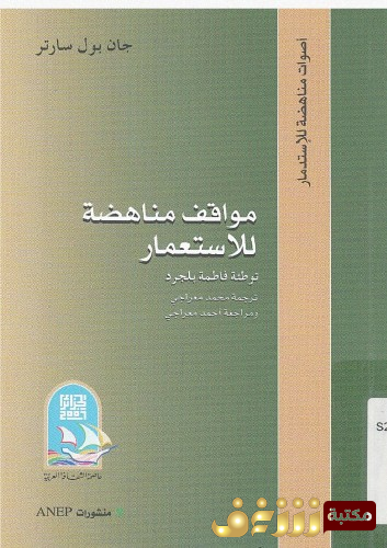 كتاب مواقف مناهضة للاستعمار للمؤلف سارتر