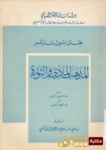 كتاب المذهب المادي والثورة للمؤلف سارتر