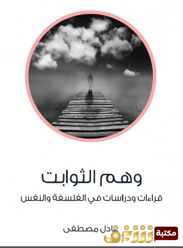 كتاب وهم الثوابت للمؤلف عادل مصطفى