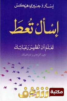 كتاب إسأل تعط للمؤلف إستر و جيري هيكس