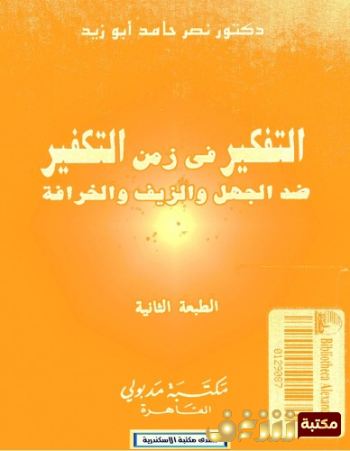 كتاب التفكير في زمن التكفير ؛ ضد الجهل والزيف والخرافة  للمؤلف نصر حامد أبو زيد