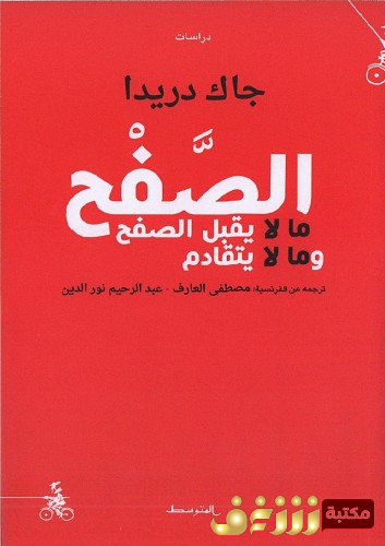 كتاب الصفح للمؤلف جاك دريدا