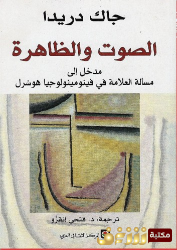 كتاب الصوت والظاهرة للمؤلف جاك دريدا