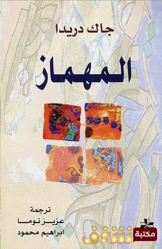 كتاب المهماز للمؤلف جاك دريدا