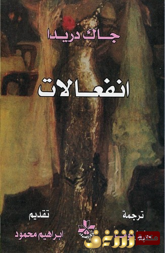 كتاب انفعالات للمؤلف جاك دريدا