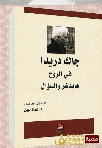 كتاب في الروح ؛ هايدجر والسؤال للمؤلف جاك دريدا