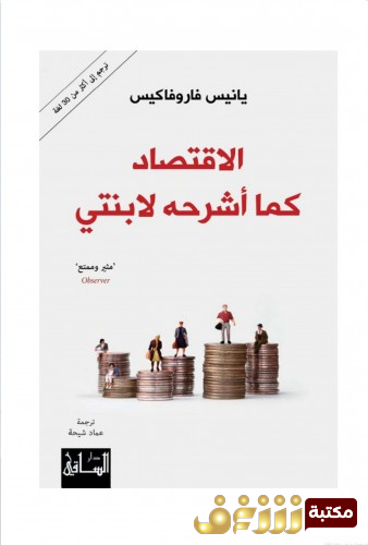 كتاب الإقتصاد كما أشرحه لإبنتي للمؤلف يانيس فاروفاكيس