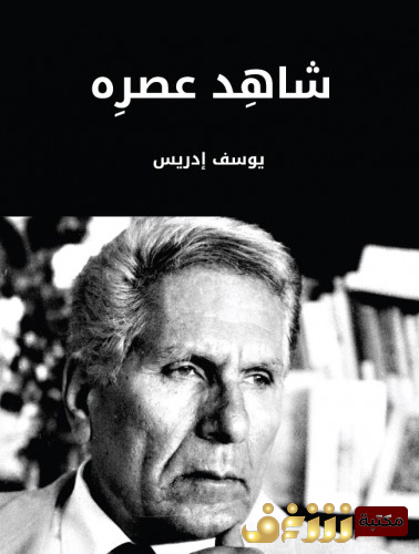 كتاب شاهد عصره للمؤلف يوسف إدريس