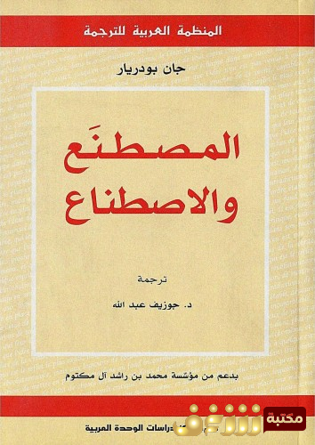 كتاب المصطنع والاصطناع للمؤلف جان بودريار