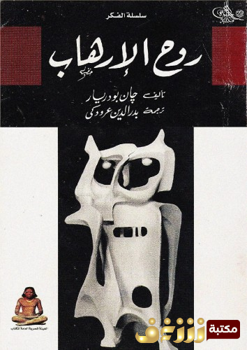 كتاب روح الإرهاب للمؤلف جان بودريار