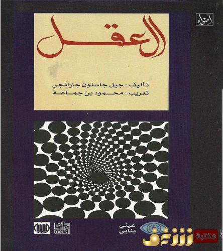 كتاب العقل. للمؤلف جيل جاستون جارانجي 