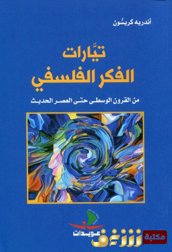 كتاب تيارات الفكر الفلسفي من القرون الوسطى حتى العصر الحديث للمؤلف أندريه كريسون