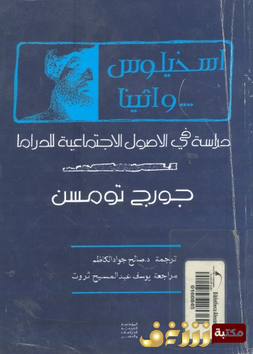 كتاب أسخيلوس وأثينا ؛ دراسة فى الأصول الاجتماعية للدراما  للمؤلف جورج تومسن