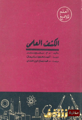 كتاب الكشف العلمي للمؤلف د . م . تيرنر