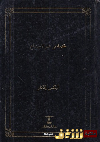 كتاب مقدمة في علم الاجتماع للمؤلف أليكس إنكلز