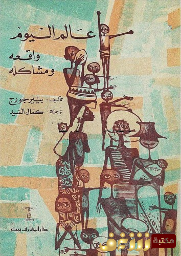 كتاب عالم اليوم  واقعه ومشاكله للمؤلف بيير  جورج