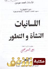 كتاب  اللسانيات النشأة و التطور للمؤلف أحمد مؤمن