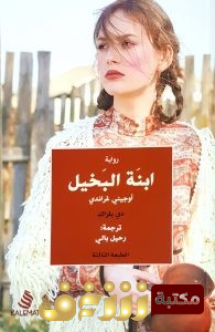 رواية إبنة البخيل أو (جيني غراندي) للمؤلف بلزاك