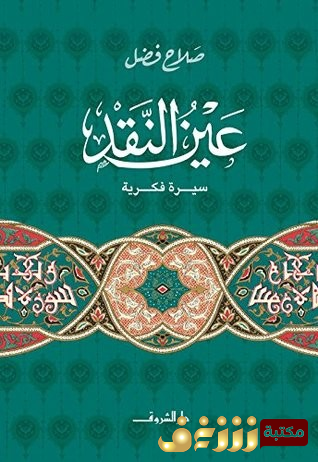 كتاب عين النقد - سيرة فكرية للمؤلف صلاح فضل 