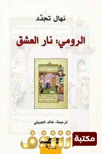 رواية الرومي نار العشق للمؤلف نهال تجدد