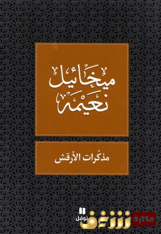 كتاب مذكرات الأرقش للمؤلف ميخائيل نعيمة