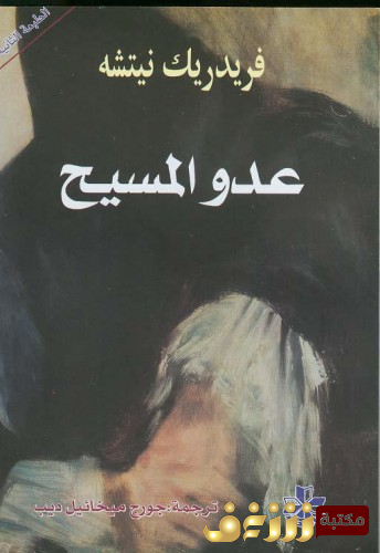 كتاب عدو المسيح للمؤلف فريدريك نيتشه