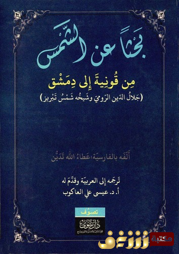 كتاب  بحثاً عن الشمس من قونية إلى دمشق – جلال الدين الرومي وشيخه شمس تبريز - عطاء الله تدين للمؤلف عطاء الله تدين