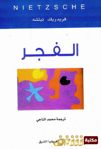 كتاب الفجر للمؤلف فريدريك نيتشه