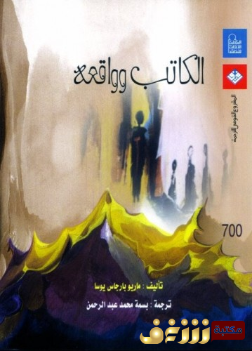 كتاب الكاتب وواقعه للمؤلف ماريو بارغاس يوسا