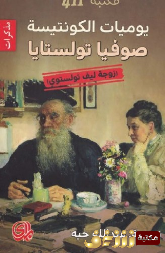 كتاب يوميات الكونتيسة صوفيا تولستايا زوجة ليف تولستوي للمؤلف صوفيا تولستايا