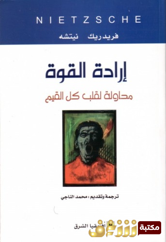 كتاب نيتشه وإرادة القوة للمؤلف بيير مونتيبيلو